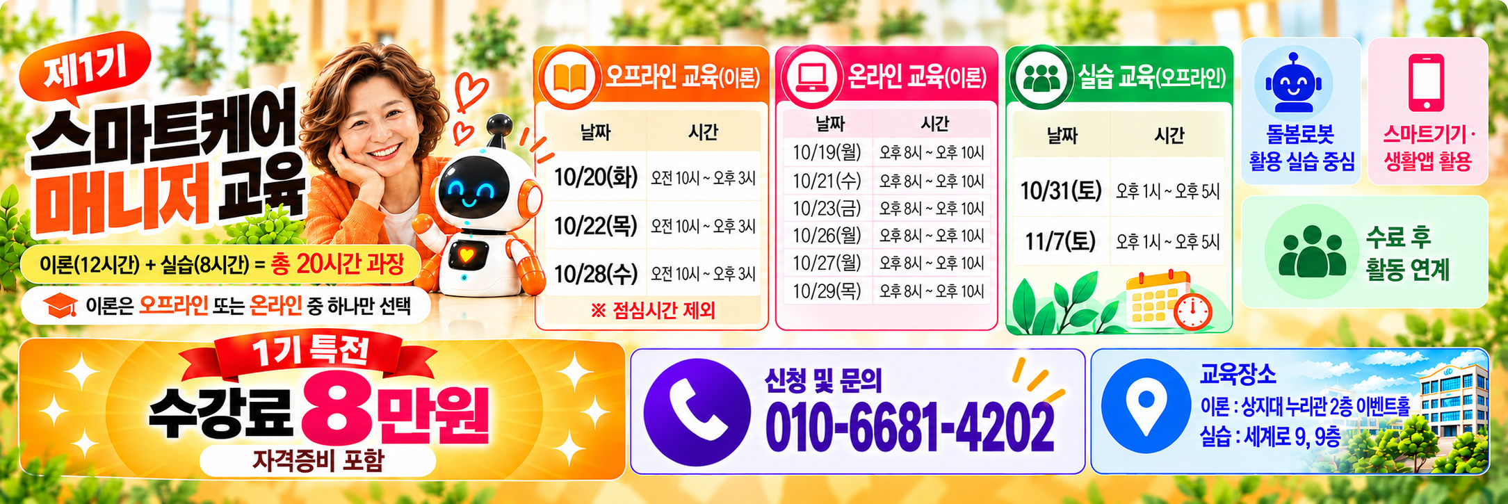 스마트케어 매니저 과정 제1기 교육 일정 및 모집 알림 신청